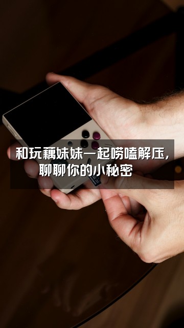 抖音玩藕妹妹（助眠版）视频封面：和玩藕妹妹一起唠嗑解压，聊聊你的小秘密💬